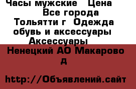 Часы мужские › Цена ­ 700 - Все города, Тольятти г. Одежда, обувь и аксессуары » Аксессуары   . Ненецкий АО,Макарово д.